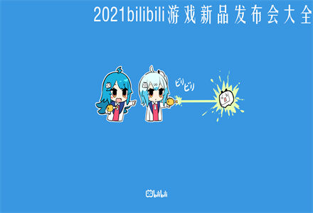 2025bilibili游戏新品发布会大全-2025bilibili发布包含的游戏推荐