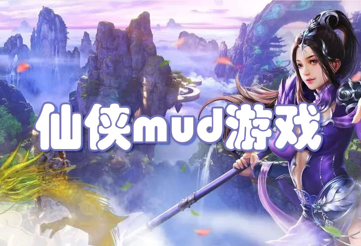 好玩的仙侠mud游戏-文字仙侠mud游戏大全