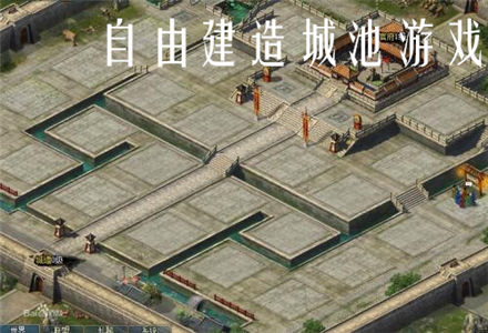 自由建造城池游戏推荐-好玩的自由建造城池游戏大全