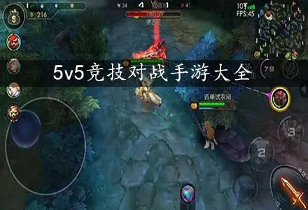 5v5团队竞技游戏-5v5竞技对战游戏大全