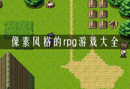 像素风格的rpg游戏大全-像素rpg单机手游-像素风格rpg冒险游戏推荐