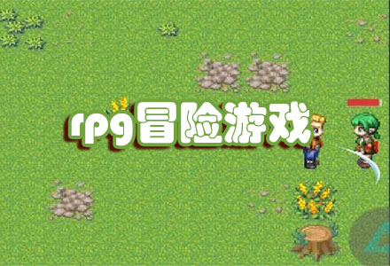 好玩的rpg冒险游戏-rpg冒险手机游戏-像素rpg冒险游戏大全