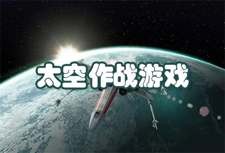 最新太空作战游戏-好玩的太空作战游戏大全