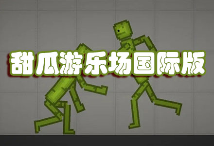 最新甜瓜游乐场国际版-甜瓜游乐场国际版中文版大全