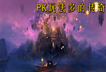 PK玩法多的传奇手游推荐-PK玩法多的传奇大全