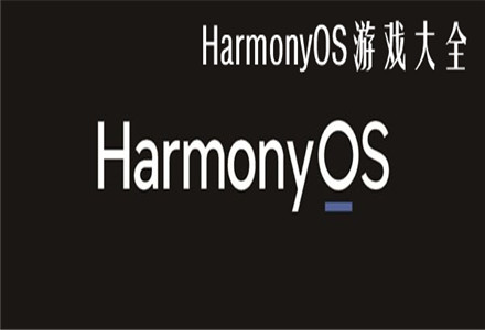 支持华为鸿蒙系统的游戏-HarmonyOS能玩的游戏大全